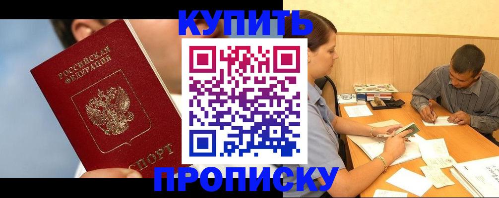 прописка гарантия в Биробиджане