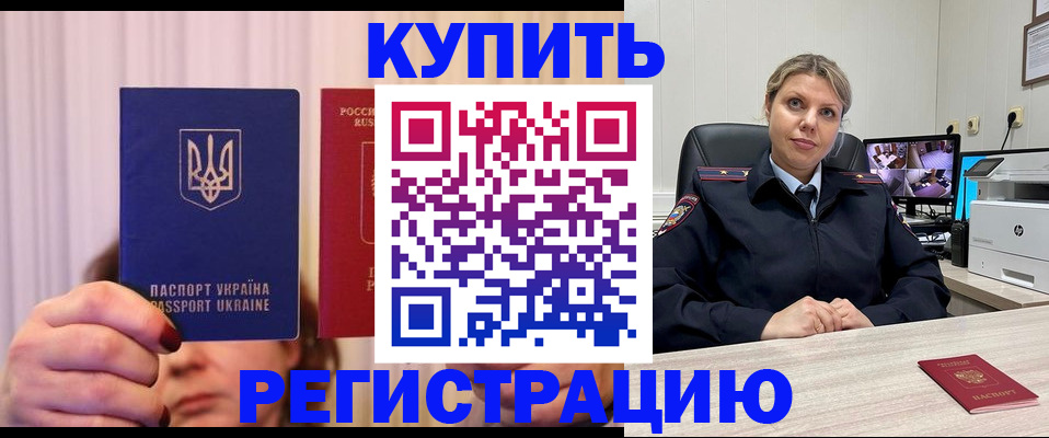 купить прописку в Биробиджане