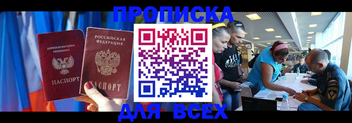 прописка для работы в Биробиджане
